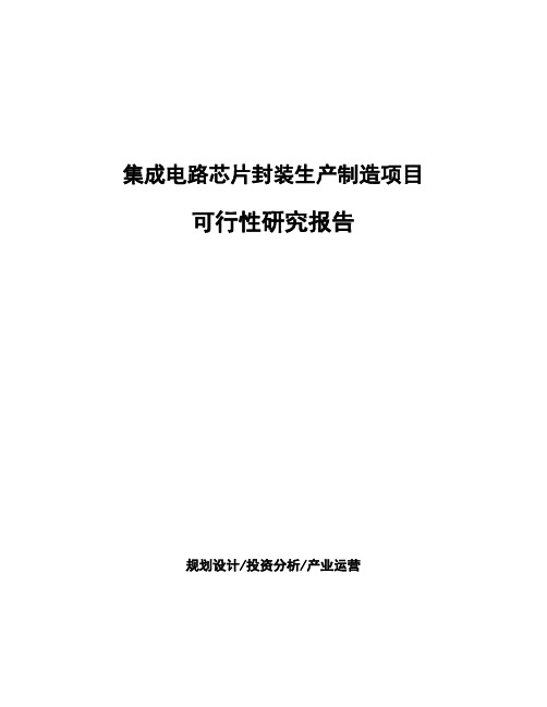 集成电路芯片封装生产制造项目可行性研究报告