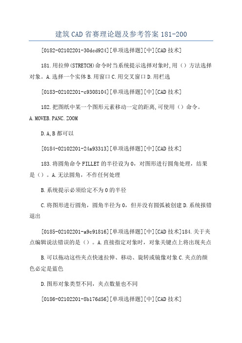 建筑CAD省赛理论题及参考答案181-200