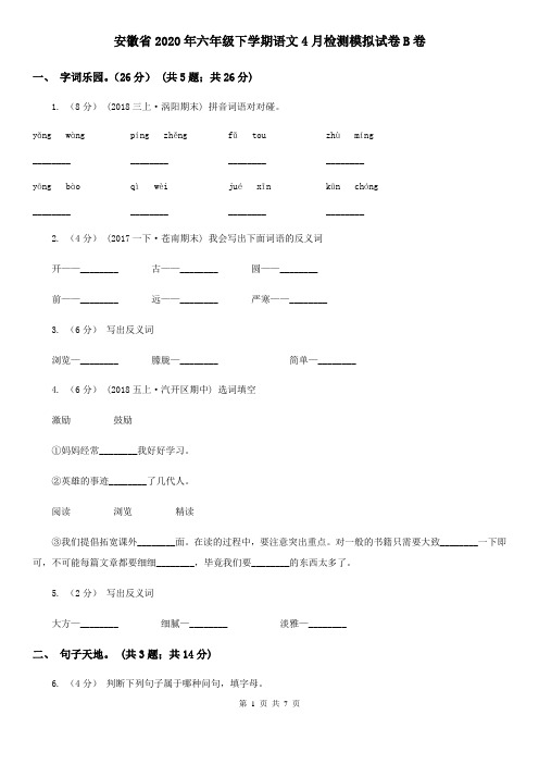 安徽省2020年六年级下学期语文4月检测模拟试卷B卷