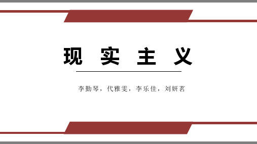 现实主义+文学