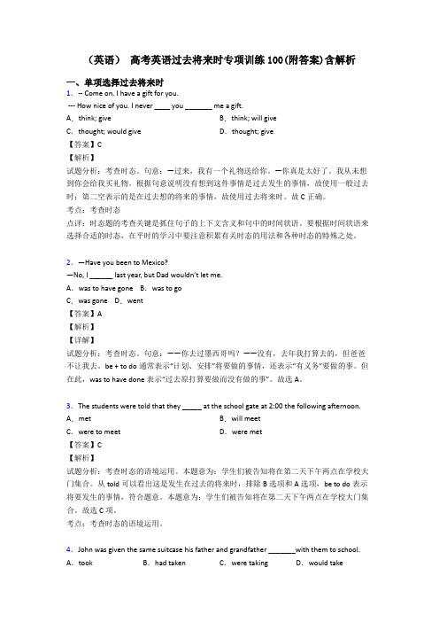 (英语) 高考英语过去将来时专项训练100(附答案)含解析