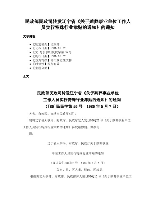 民政部民政司转发辽宁省《关于殡葬事业单位工作人员实行特殊行业津贴的通知》的通知