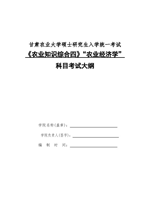 甘肃农业大学342农业知识综合四(农业经济学)2020年考研专业初试大纲