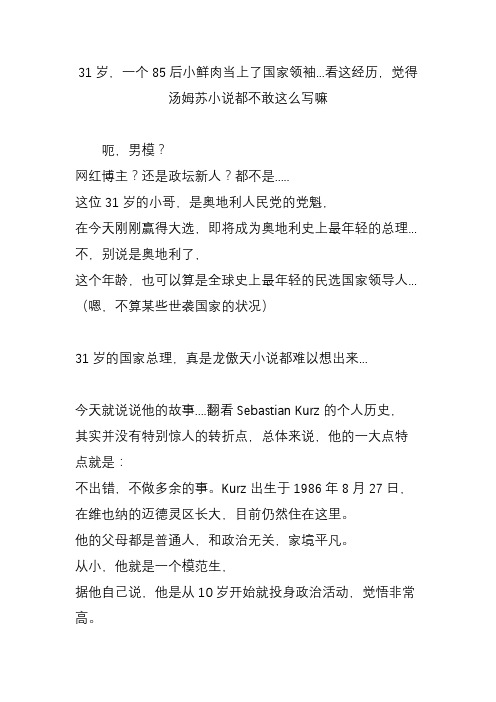 31岁一个85后小鲜肉当上了国家领袖看这经历觉得汤姆苏小说都不敢这么写嘛