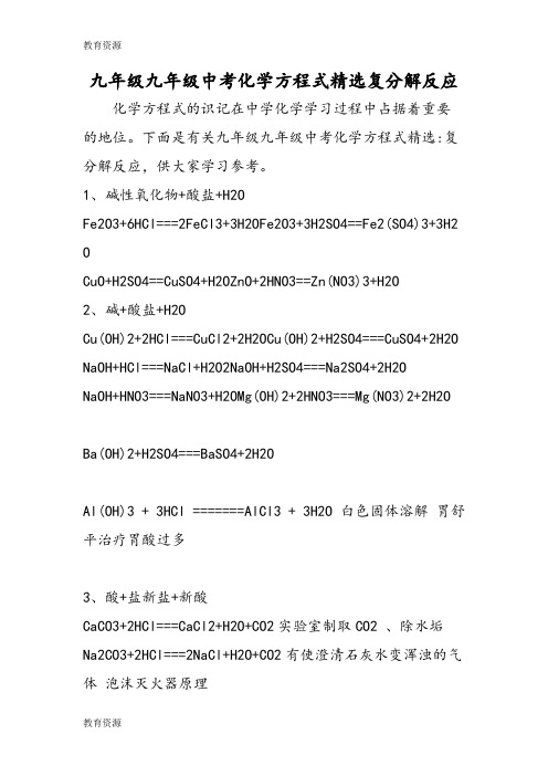 【教育资料】九年级九年级中考化学方程式精选复分解反应学习精品