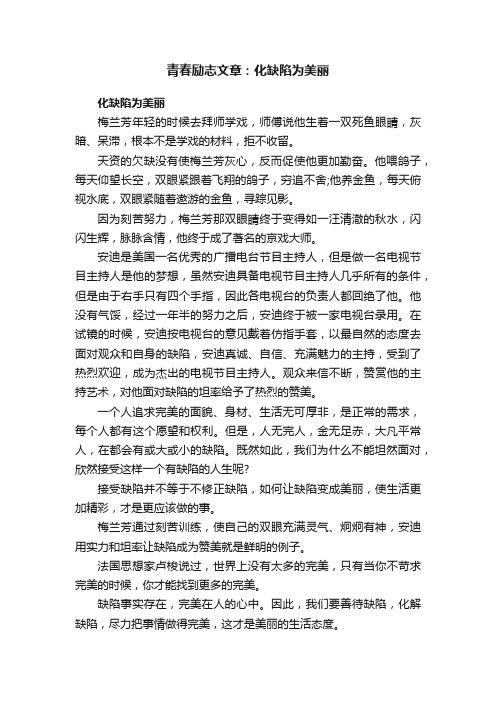 青春励志文章：化缺陷为美丽