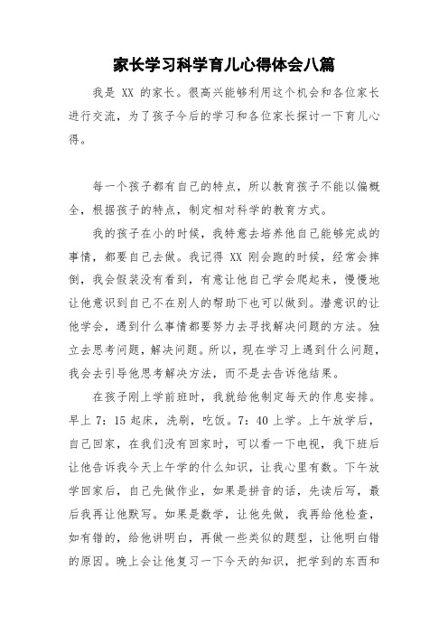 家长学习科学育儿心得体会八篇