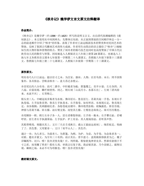 《核舟记》魏学洢文言文原文注释翻译