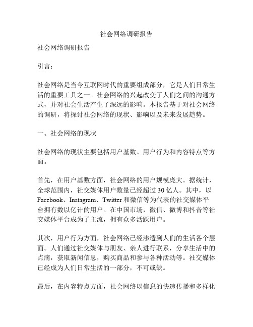 社会网络调研报告