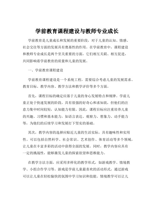 学前教育课程建设与教师专业成长