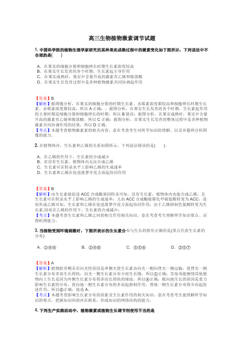 高三生物植物激素调节试题
