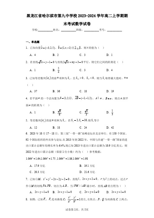 黑龙江省哈尔滨市第九中学校2023-2024学年高二上学期期末考试数学试卷