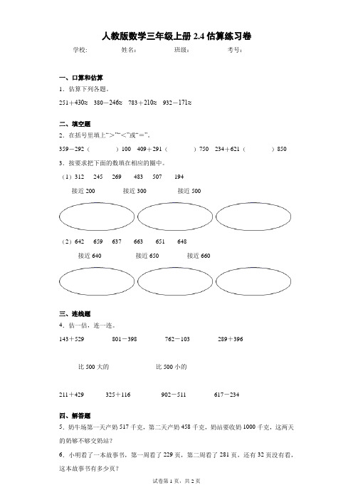 人教版数学三年级上册2.4估算练习卷(含答案解析)