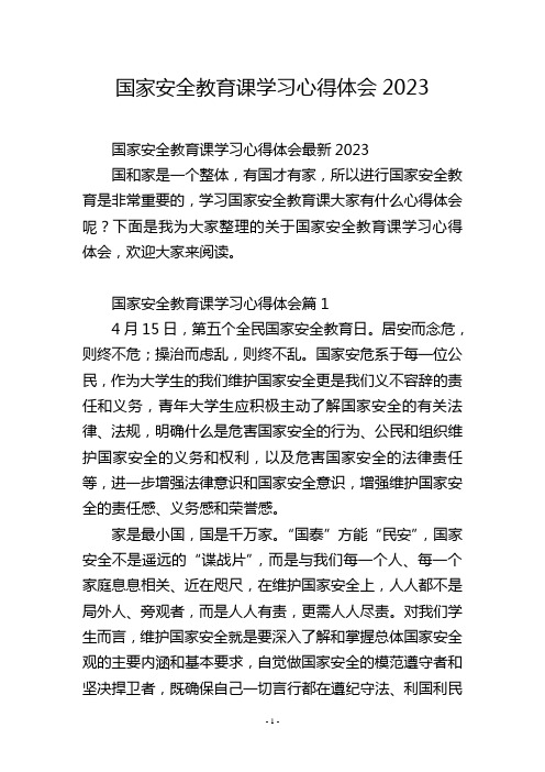 国家安全教育课学习心得体会2023