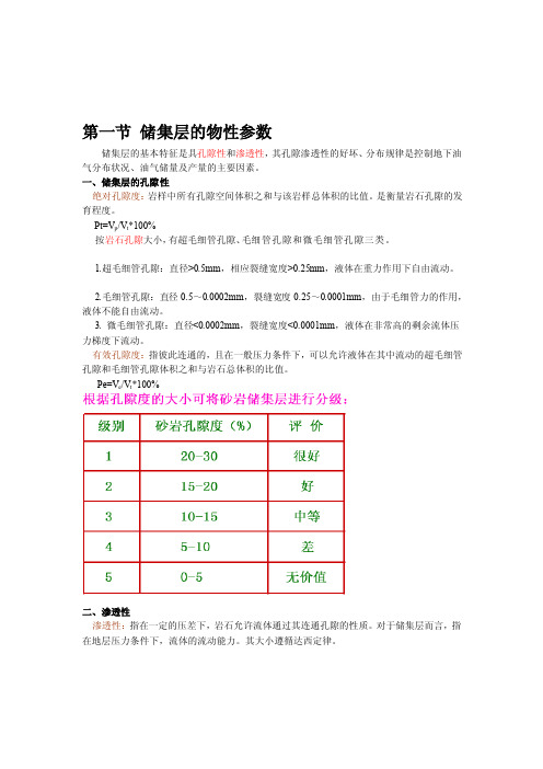 储集层的物性参数~（doc）-下载