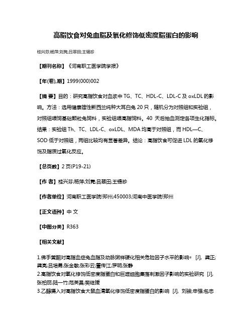 高脂饮食对兔血脂及氧化修饰低密度脂蛋白的影响