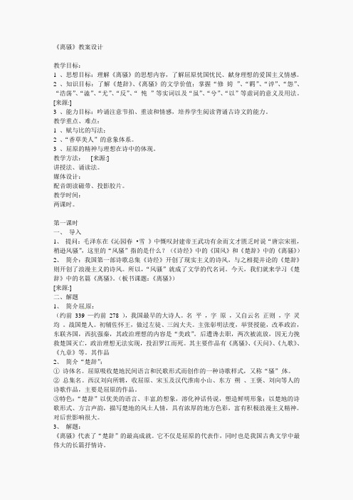 高中语文必修一：4.15《离骚》教案设计