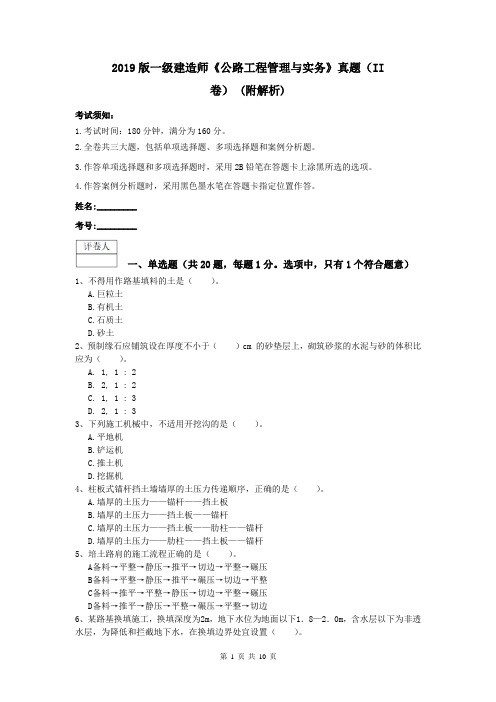 2019版一级建造师《公路工程管理与实务》真题(II卷) (附解析)