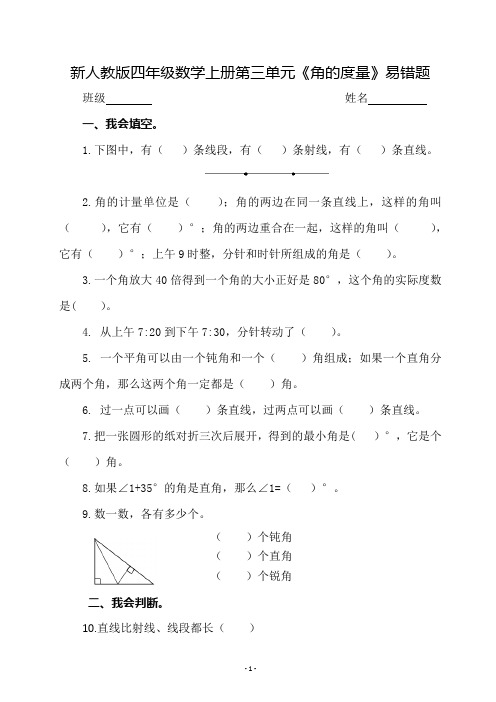 新人教版小学四年级数学上册第三单元《角的度量》易错题(含答案)