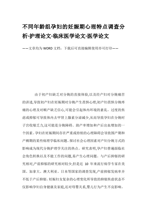 不同年龄组孕妇的妊娠期心理特点调查分析-护理论文-临床医学论文-医学论文