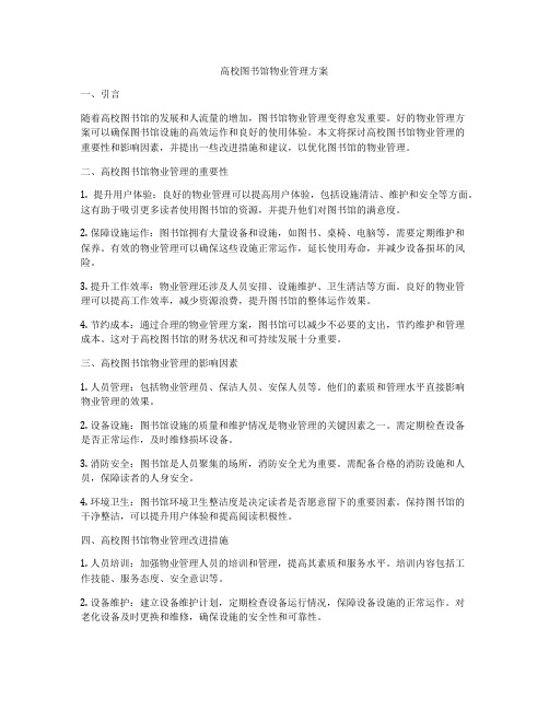 高校图书馆物业管理方案