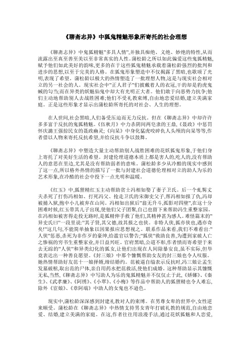 《聊斋志异》中狐鬼精魅形象所寄托的社会理想