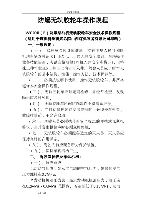 防爆无轨胶轮车操作规程完整