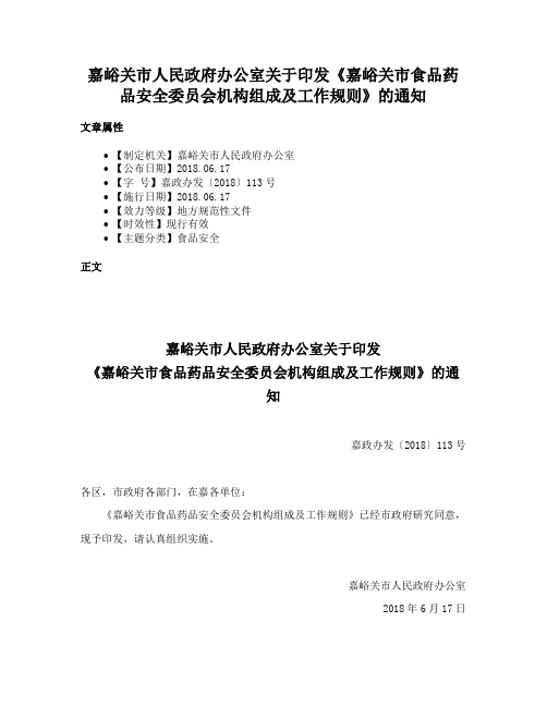 嘉峪关市人民政府办公室关于印发《嘉峪关市食品药品安全委员会机构组成及工作规则》的通知