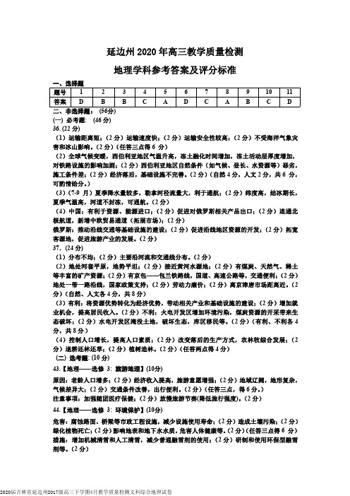 2020届吉林省延边州2017级高三下学期4月教学质量检测文科综合地理试卷参考答案