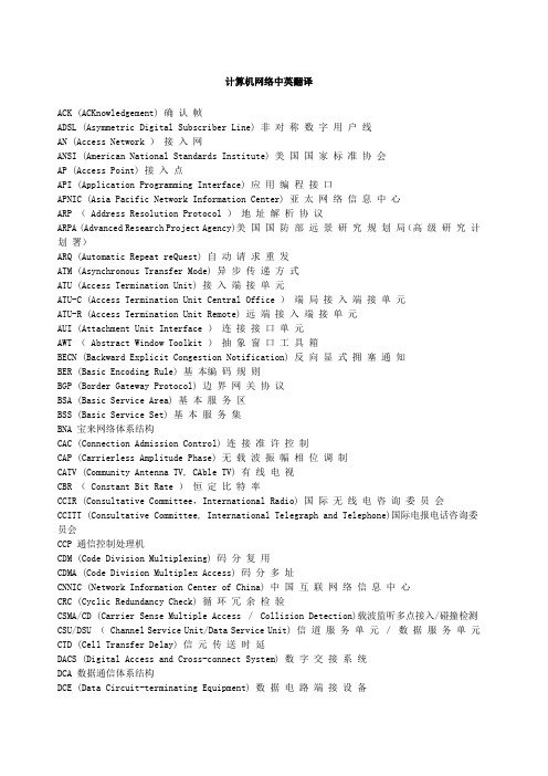 计算机网络中英文互译