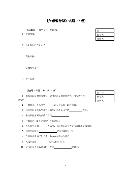 货币银行学专升本考卷(B)