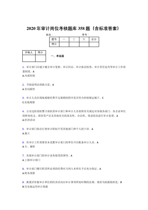 精编2020年审计岗位考试题库358题(含答案)