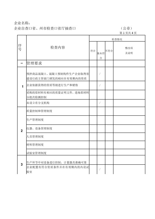 预拌商品混凝土企业检查表