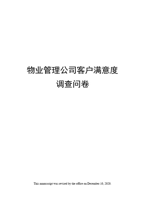 物业管理公司客户满意度调查问卷