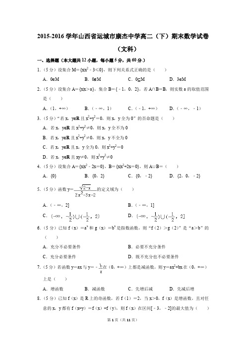 2015-2016学年山西省运城市康杰中学高二(下)期末数学试卷(文科)(解析版)