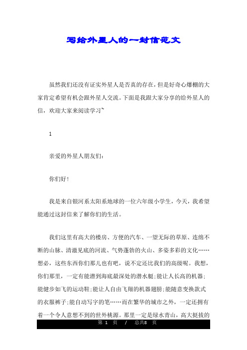 写给外星人的一封信范文