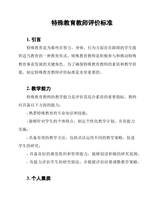 特殊教育教师评价标准