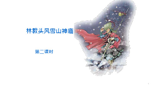 《林教头风雪山神庙》第二课时——高中语文部编版下册课件