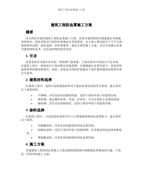 建筑工程防盐雾施工方案