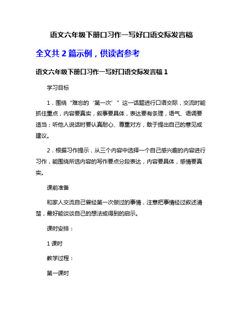 语文六年级下册口习作一写好口语交际发言稿