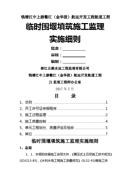 土石围堰填筑施工监理实施细则