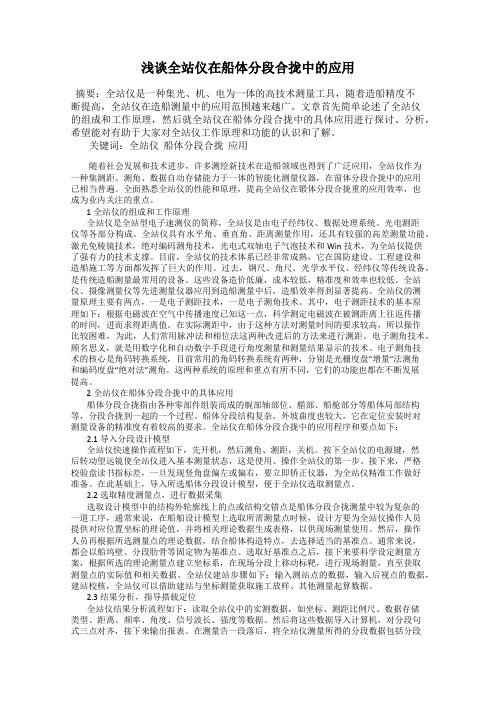 浅谈全站仪在船体分段合拢中的应用