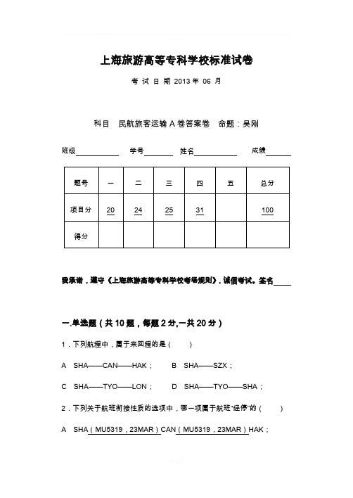 民航旅客运输试题