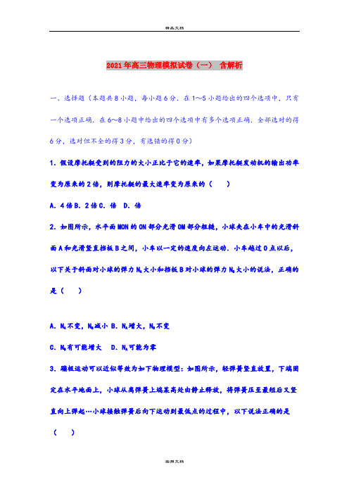 2021年高三物理模拟试卷(一) 含解析