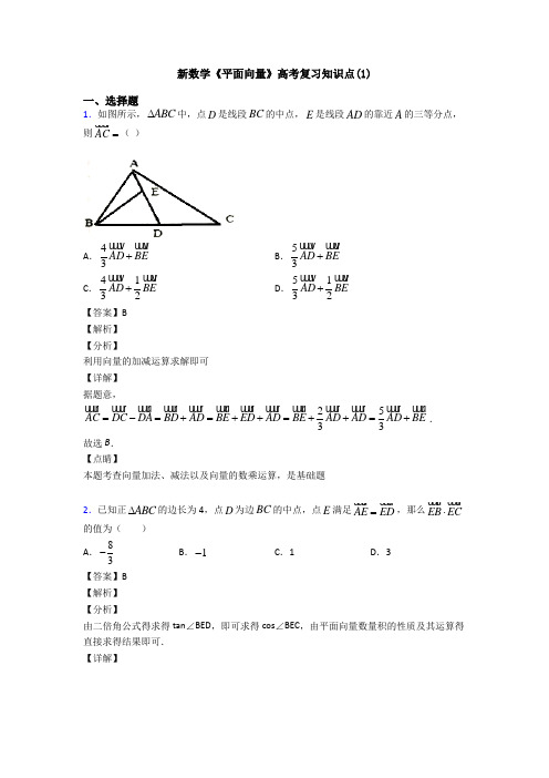 高考数学压轴专题最新备战高考《平面向量》难题汇编附答案解析