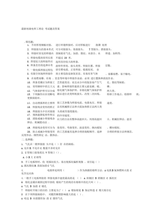 初级电焊工理论考试题及答案