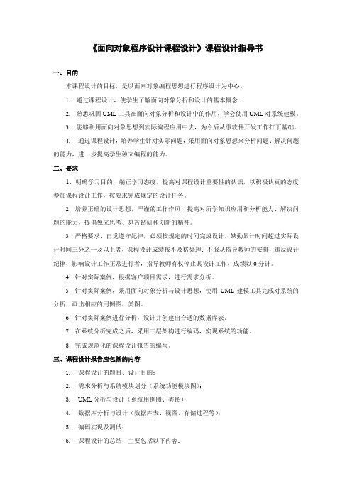 1. 面向对象程序设计---课程设计指导书