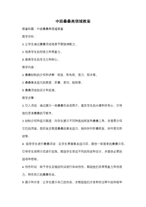 中班叠叠高领域教案