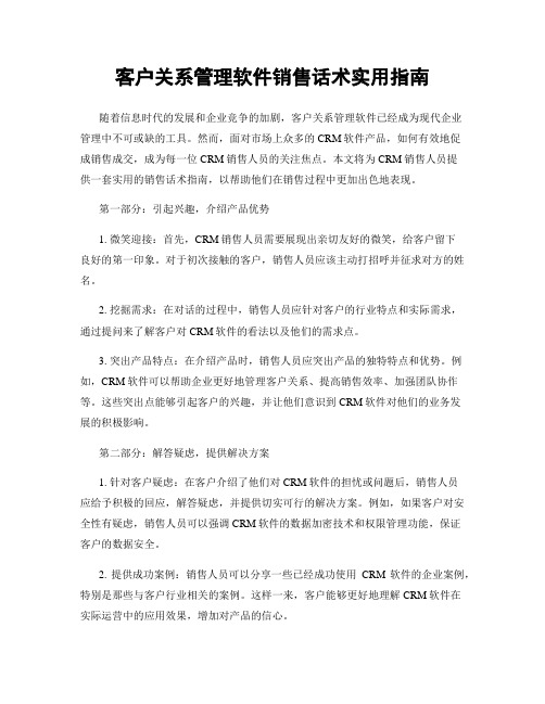 客户关系管理软件销售话术实用指南