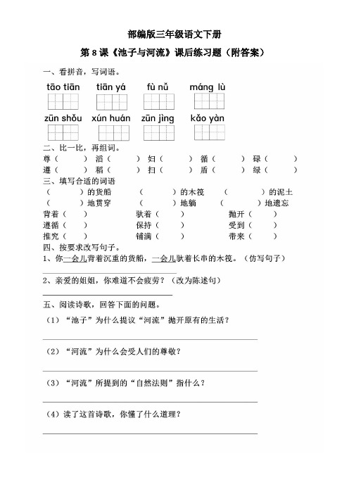 部编版三年级语文下册第8课《池子与河流》课后练习题(附答案)